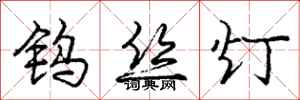 庞中华钨丝灯行书怎么写