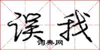 庞中华误我行书怎么写