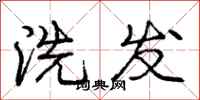 庞中华洗发行书怎么写