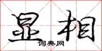 庞中华显相行书怎么写