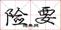 庞中华险要行书怎么写