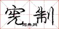 庞中华宪制行书怎么写