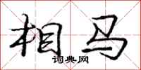 庞中华相马行书怎么写