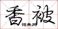 庞中华香被行书怎么写
