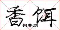 庞中华香饵行书怎么写