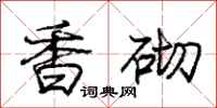 庞中华香砌行书怎么写
