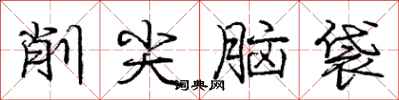 庞中华削尖脑袋行书怎么写