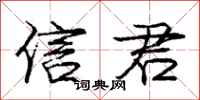 庞中华信君行书怎么写