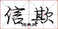 庞中华信欺行书怎么写