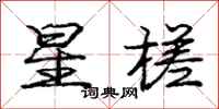 庞中华星槎行书怎么写