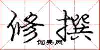 庞中华修撰行书怎么写