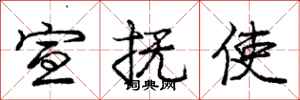庞中华宣抚使行书怎么写