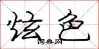 庞中华炫色行书怎么写