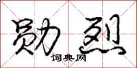 庞中华勋烈行书怎么写