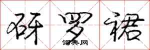 庞中华砑罗裙行书怎么写