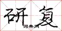 庞中华研复行书怎么写
