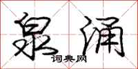 庞中华泉涌行书怎么写
