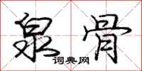庞中华泉骨行书怎么写