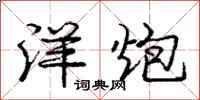 庞中华洋炮行书怎么写