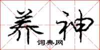 庞中华养神行书怎么写