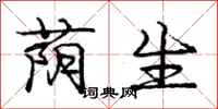 庞中华荫生行书怎么写