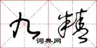 王冬龄九精草书怎么写