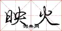 庞中华映火行书怎么写