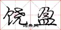 庞中华饶盈行书怎么写