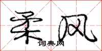 庞中华柔风行书怎么写