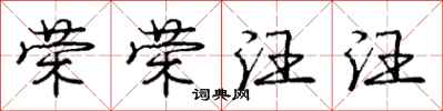 庞中华荣荣汪汪行书怎么写
