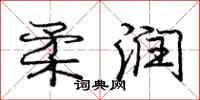 庞中华柔润行书怎么写