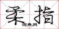 庞中华柔指行书怎么写