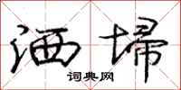 庞中华洒埽行书怎么写