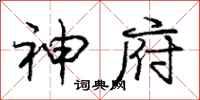 庞中华神府行书怎么写