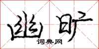 庞中华幽旷行书怎么写