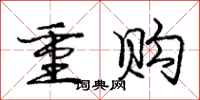 庞中华重购行书怎么写