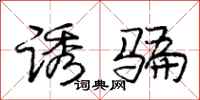 庞中华诱骗行书怎么写