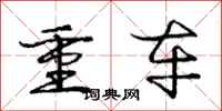 庞中华重车行书怎么写
