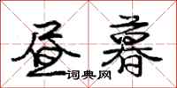 庞中华昼暮行书怎么写