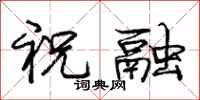 庞中华祝融行书怎么写