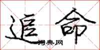 庞中华追命行书怎么写