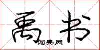 庞中华禹书行书怎么写