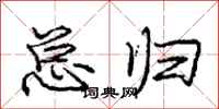 庞中华总归行书怎么写
