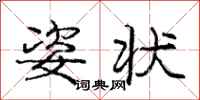 庞中华姿状行书怎么写
