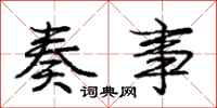 庞中华奏事行书怎么写