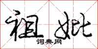 庞中华祖妣行书怎么写