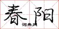 庞中华春阳行书怎么写