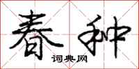 庞中华春种行书怎么写