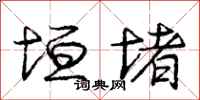 庞中华垣堵行书怎么写