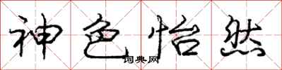 庞中华神色怡然行书怎么写